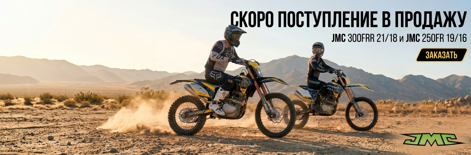 Поступление JMC FR